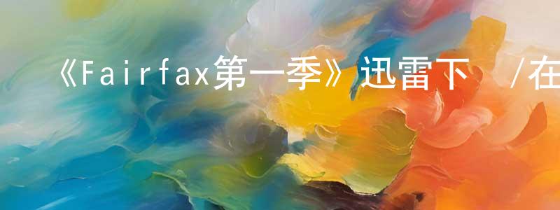 陳柳毅的動漫綜藝大全,《Fairfax第一季》迅雷下載/在線觀看-動漫卡通-美劇天堂